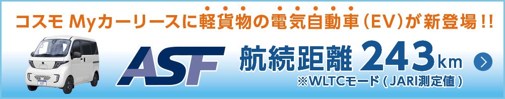 コスモMyカーリースに軽貨物の電気自動車(EV)が新登場 航続距離243km※WLTCモード（JARI測定値） ASF