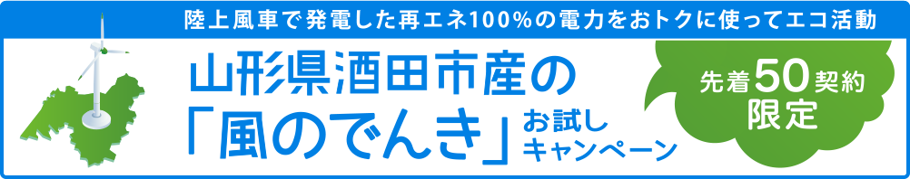 山形県酒田市産の「風のでんき」お試しキャンペーン