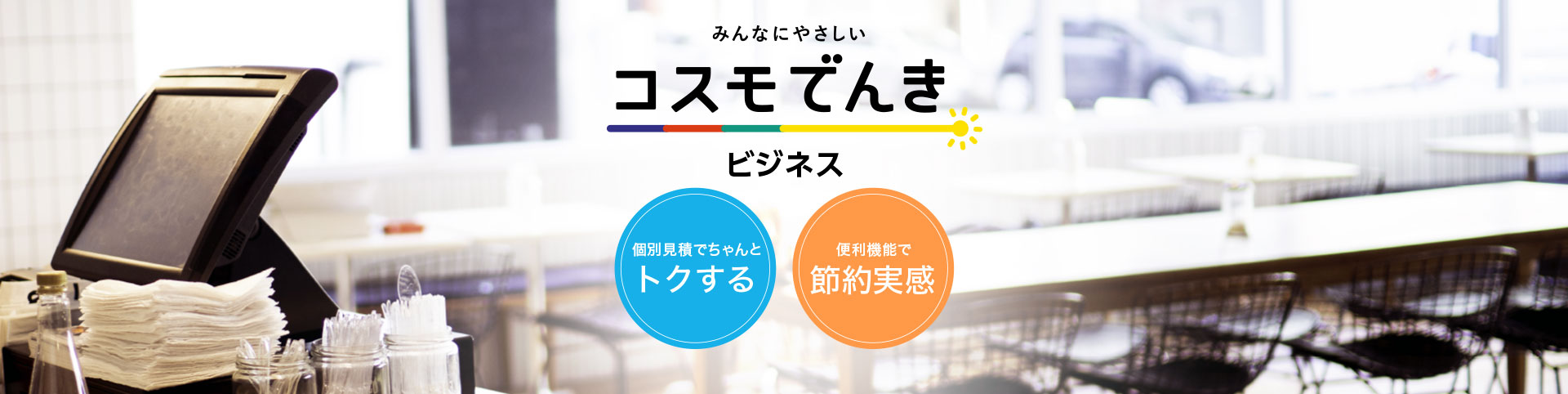 みんなにやさしい コスモでんき Business 個別見積でちゃんとトクする 便利機能で節約実感