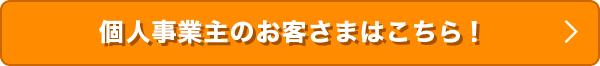 個人事業主のお客さまはこちら！