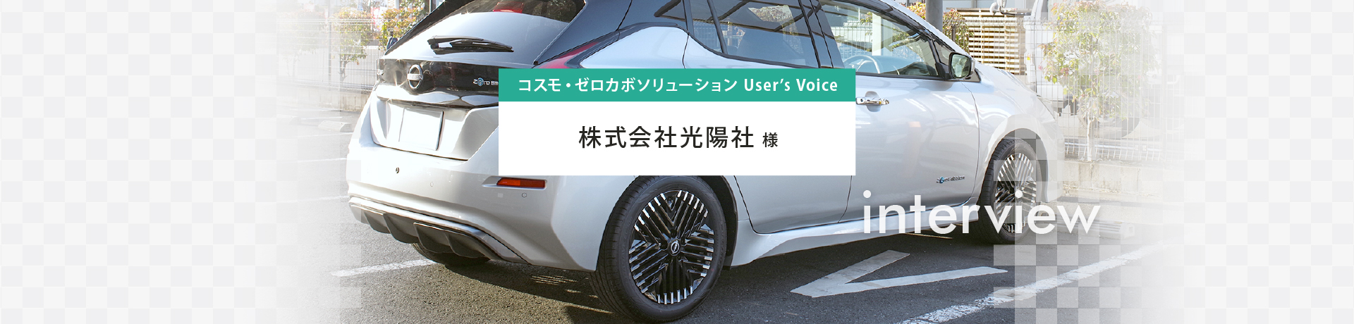 コスモ・ゼロカボソリューション User's Voice 有限会社 光陽社 様