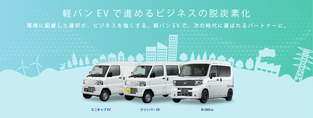 軽バンEVで進めるビジネスの脱炭素化