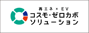 再エネ×EV コスモ・ゼロカボソリューション