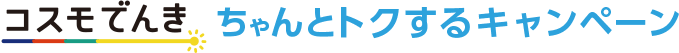 コスモでんき ちゃんとトクするキャンペーン