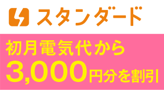 コスモでんきスタンダード