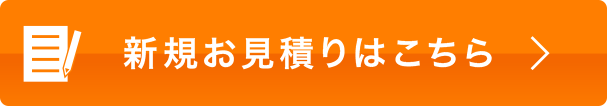 新規お見積りはこちら