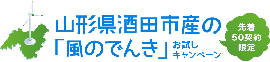 山形県酒田市産の「風のでんき」お試しキャンペーン 先着50契約限定