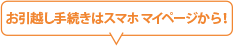 お引越し手続きはスマホマイページから！